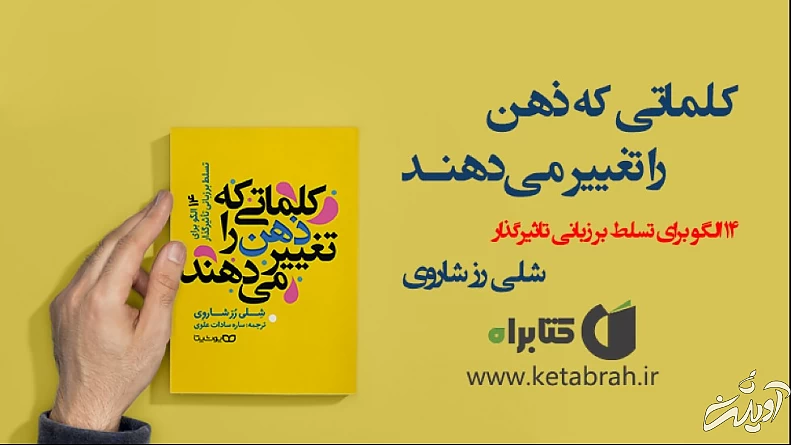 با قدرت جادوی کلام بیشتر آشنا شوید!